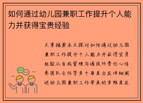 如何通过幼儿园兼职工作提升个人能力并获得宝贵经验
