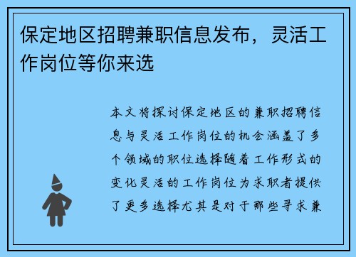 保定地区招聘兼职信息发布，灵活工作岗位等你来选