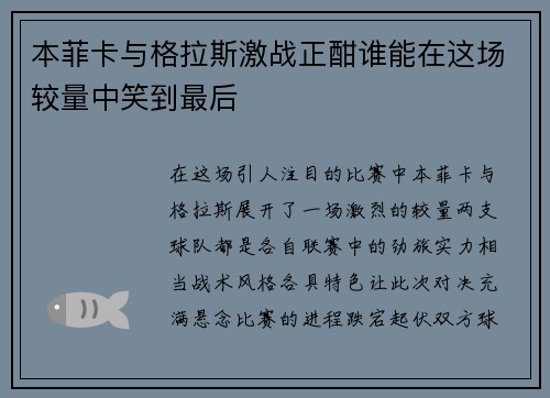 本菲卡与格拉斯激战正酣谁能在这场较量中笑到最后
