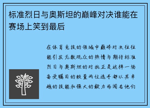 标准烈日与奥斯坦的巅峰对决谁能在赛场上笑到最后
