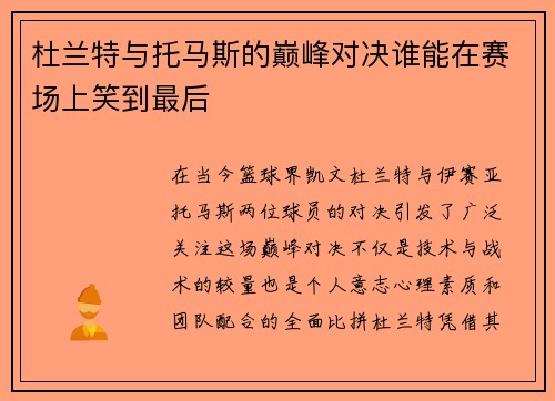 杜兰特与托马斯的巅峰对决谁能在赛场上笑到最后