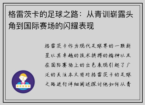 格雷茨卡的足球之路：从青训崭露头角到国际赛场的闪耀表现