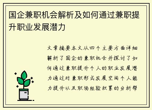 国企兼职机会解析及如何通过兼职提升职业发展潜力