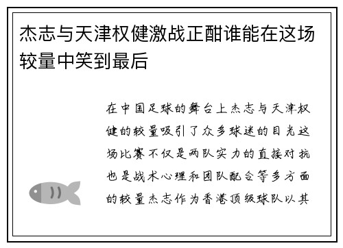 杰志与天津权健激战正酣谁能在这场较量中笑到最后