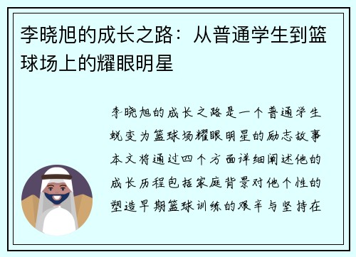 李晓旭的成长之路：从普通学生到篮球场上的耀眼明星