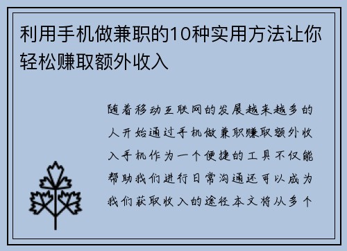 利用手机做兼职的10种实用方法让你轻松赚取额外收入