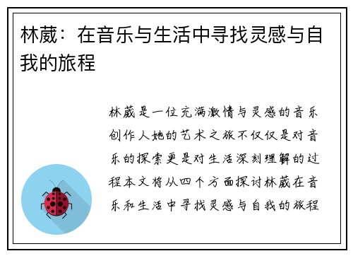 林葳：在音乐与生活中寻找灵感与自我的旅程
