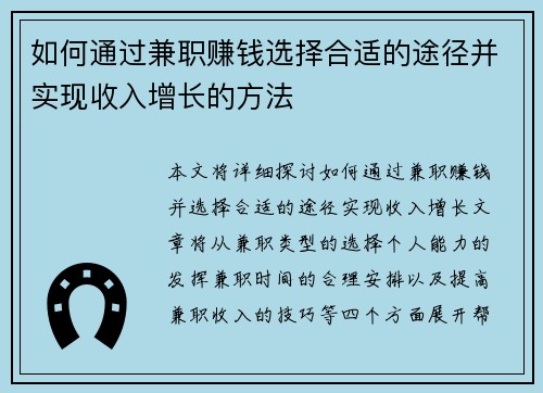 如何通过兼职赚钱选择合适的途径并实现收入增长的方法