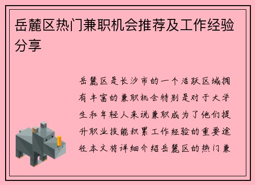 岳麓区热门兼职机会推荐及工作经验分享