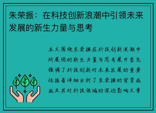 朱荣振：在科技创新浪潮中引领未来发展的新生力量与思考