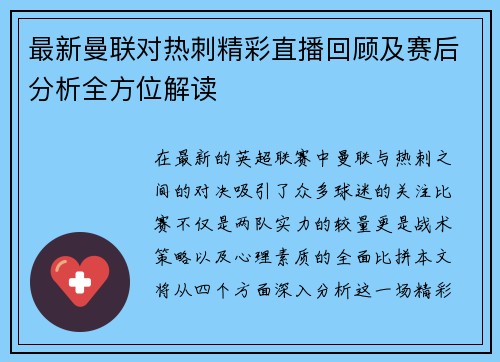 最新曼联对热刺精彩直播回顾及赛后分析全方位解读