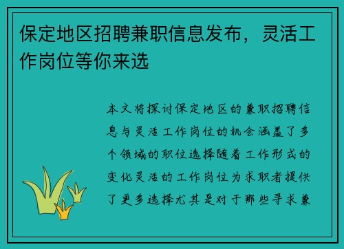 保定地区招聘兼职信息发布，灵活工作岗位等你来选