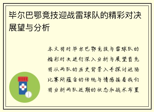 毕尔巴鄂竞技迎战雷球队的精彩对决展望与分析