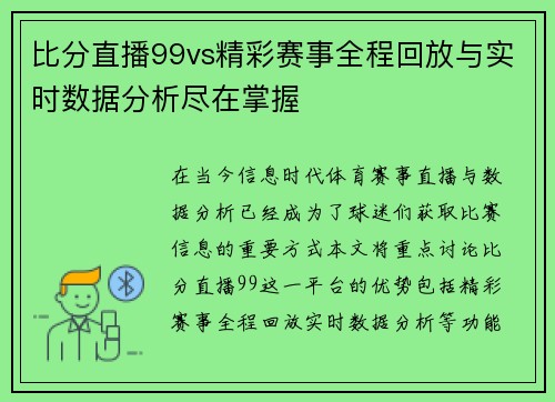 比分直播99vs精彩赛事全程回放与实时数据分析尽在掌握