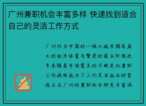 广州兼职机会丰富多样 快速找到适合自己的灵活工作方式