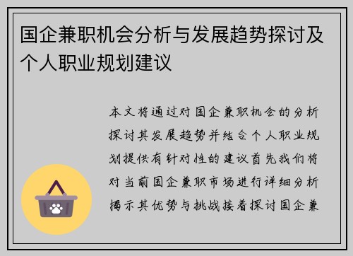 国企兼职机会分析与发展趋势探讨及个人职业规划建议