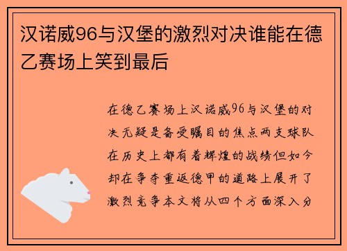 汉诺威96与汉堡的激烈对决谁能在德乙赛场上笑到最后