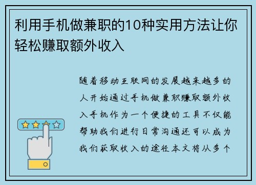 利用手机做兼职的10种实用方法让你轻松赚取额外收入