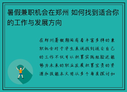 暑假兼职机会在郑州 如何找到适合你的工作与发展方向