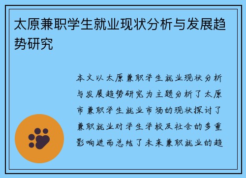 太原兼职学生就业现状分析与发展趋势研究