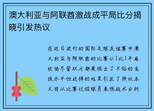 澳大利亚与阿联酋激战成平局比分揭晓引发热议