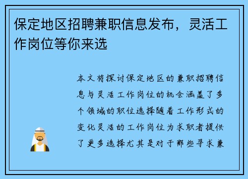 保定地区招聘兼职信息发布，灵活工作岗位等你来选