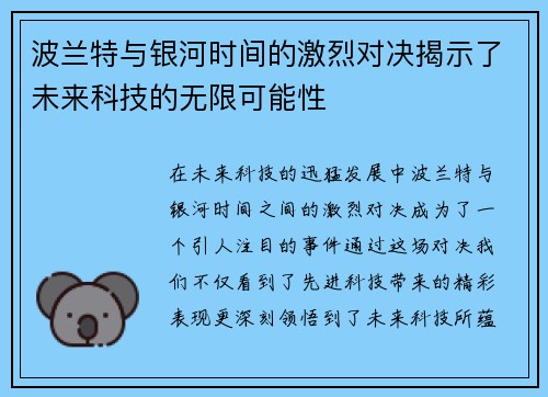 波兰特与银河时间的激烈对决揭示了未来科技的无限可能性