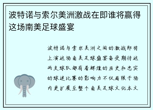 波特诺与索尔美洲激战在即谁将赢得这场南美足球盛宴