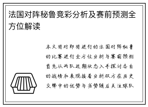 法国对阵秘鲁竞彩分析及赛前预测全方位解读