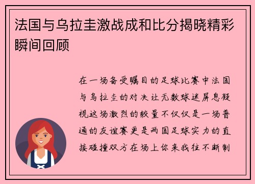 法国与乌拉圭激战成和比分揭晓精彩瞬间回顾