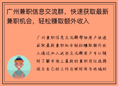 广州兼职信息交流群，快速获取最新兼职机会，轻松赚取额外收入