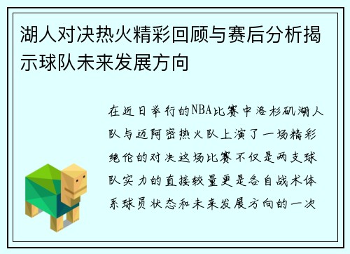 湖人对决热火精彩回顾与赛后分析揭示球队未来发展方向