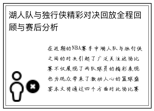 湖人队与独行侠精彩对决回放全程回顾与赛后分析