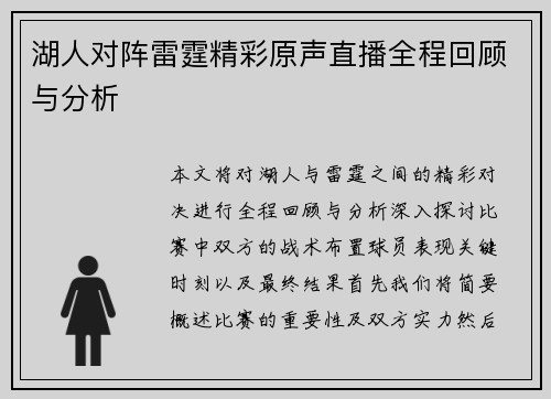 湖人对阵雷霆精彩原声直播全程回顾与分析