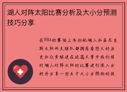 湖人对阵太阳比赛分析及大小分预测技巧分享