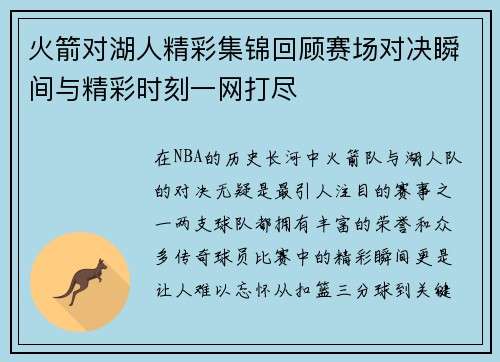 火箭对湖人精彩集锦回顾赛场对决瞬间与精彩时刻一网打尽