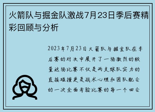 火箭队与掘金队激战7月23日季后赛精彩回顾与分析