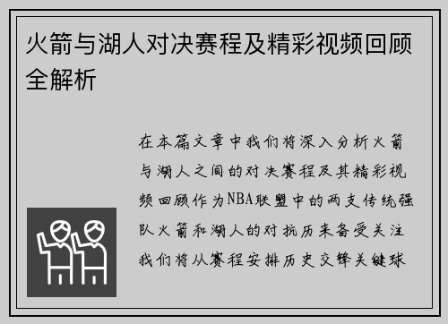 火箭与湖人对决赛程及精彩视频回顾全解析
