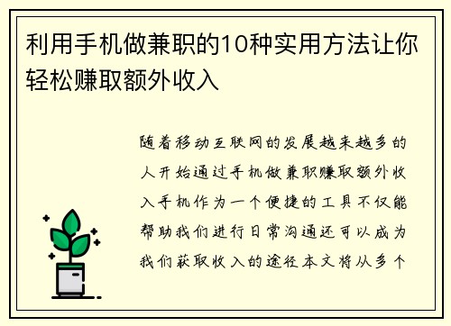 利用手机做兼职的10种实用方法让你轻松赚取额外收入