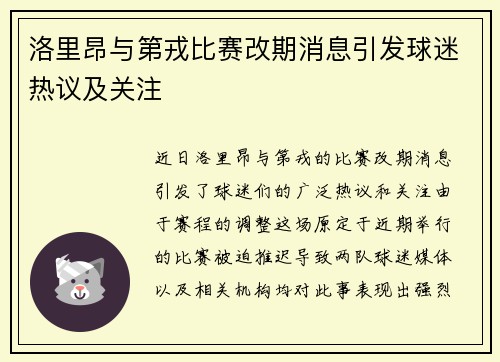 洛里昂与第戎比赛改期消息引发球迷热议及关注