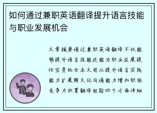 如何通过兼职英语翻译提升语言技能与职业发展机会