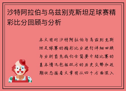 沙特阿拉伯与乌兹别克斯坦足球赛精彩比分回顾与分析