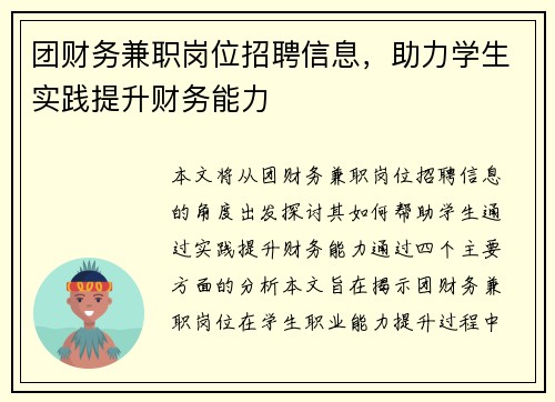 团财务兼职岗位招聘信息，助力学生实践提升财务能力