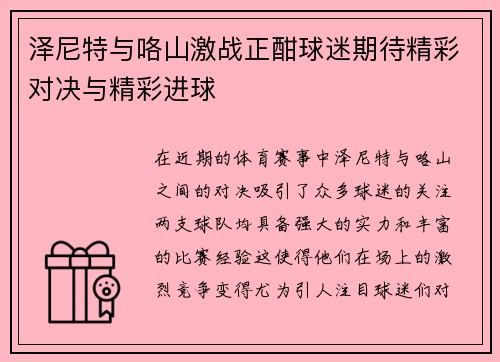 泽尼特与咯山激战正酣球迷期待精彩对决与精彩进球