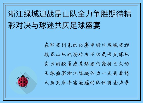 浙江绿城迎战昆山队全力争胜期待精彩对决与球迷共庆足球盛宴