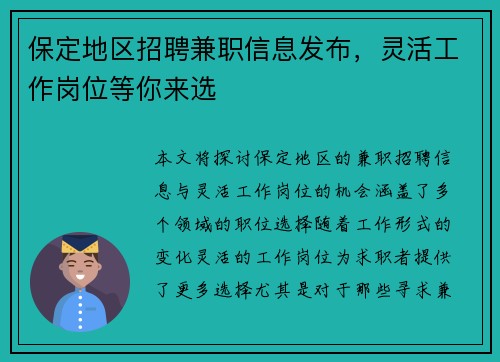 保定地区招聘兼职信息发布，灵活工作岗位等你来选