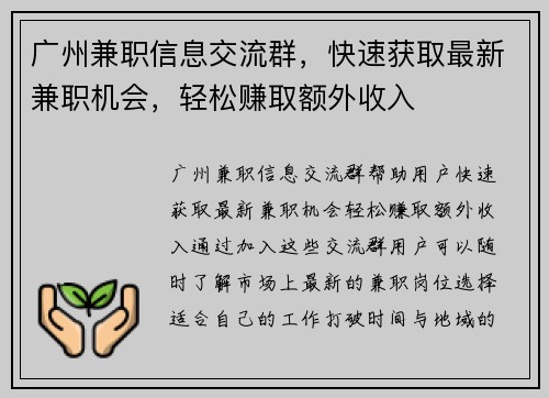 广州兼职信息交流群，快速获取最新兼职机会，轻松赚取额外收入