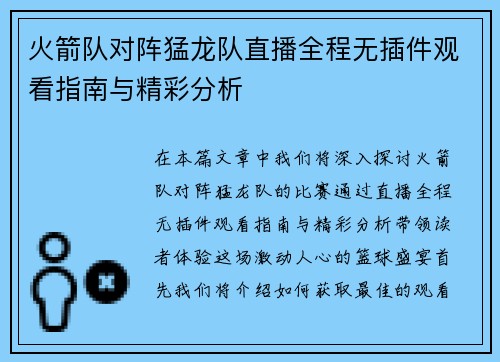 火箭队对阵猛龙队直播全程无插件观看指南与精彩分析