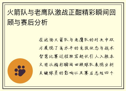 火箭队与老鹰队激战正酣精彩瞬间回顾与赛后分析