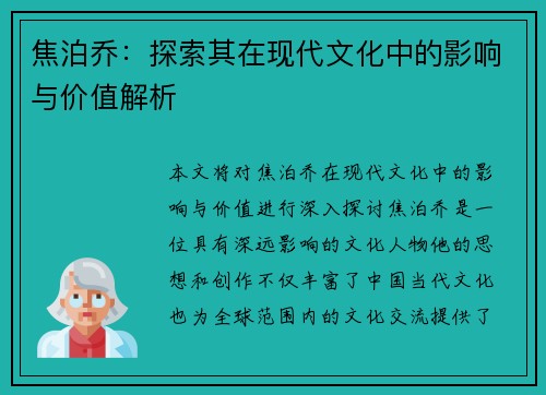 焦泊乔：探索其在现代文化中的影响与价值解析